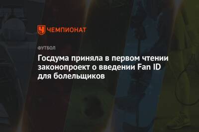 Госдума приняла в первом чтении законопроект о введении Fan ID для болельщиков - championat.com - Россия