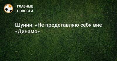 Антон Шунин - Сандро Шварц - Шунин: «Не представляю себя вне «Динамо» - bombardir.ru
