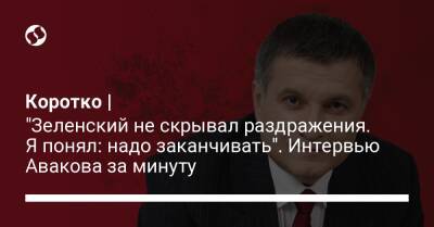 Владимир Зеленский - Арсен Аваков - Ринат Ахметов - Андрей Ермак - Коротко | "Зеленский не скрывал раздражения. Я понял: надо заканчивать". Интервью Авакова за минуту - liga.net - Украина