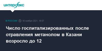 Число госпитализированных после отравления метанолом в Казани возросло до 12 - interfax.ru - Москва - Россия - респ. Татарстан - Казань