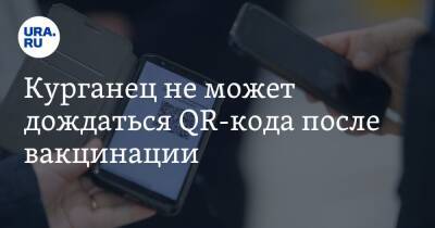 Курганец не может дождаться QR-кода после вакцинации - ura.news - Курган