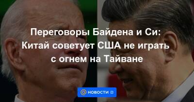 Переговоры Байдена и Си: Китай советует США не играть с огнем на Тайване - news.mail.ru - Китай - США - Тайвань