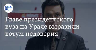 Главе президентского вуза на Урале выразили вотум недоверия. «Это бунт» - ura.news - Уральск