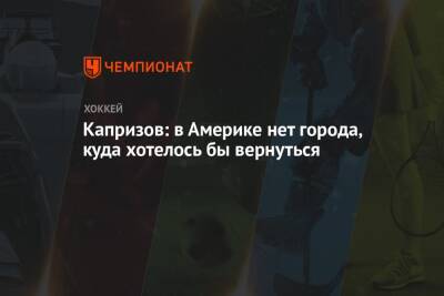 Кирилл Капризов - Капризов: в Америке нет города, куда хотелось бы вернуться - championat.com - Россия - Лос-Анджелес - шт. Миннесота
