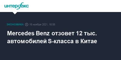 Mercedes Benz - Mercedes Benz отзовет 12 тыс. автомобилей S-класса в Китае - interfax.ru - Москва - Китай