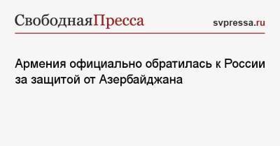 Армен Григорян - Армения официально обратилась к России за защитой от Азербайджана - svpressa.ru - Россия - Армения - Турция - Азербайджан