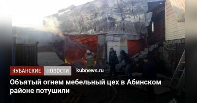 Объятый огнем мебельный цех в Абинском районе потушили - kubnews.ru - Краснодарский край