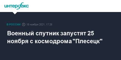 Военный спутник запустят 25 ноября с космодрома "Плесецк" - interfax.ru - Москва - Россия - респ. Коми