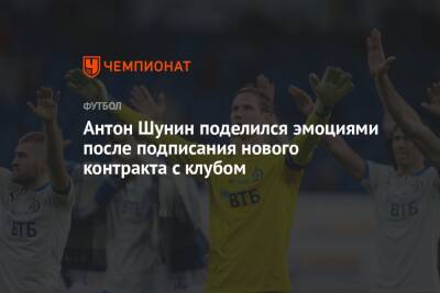 Антон Шунин - Сандро Шварц - Антон Шунин поделился эмоциями после подписания нового контракта с клубом - championat.com