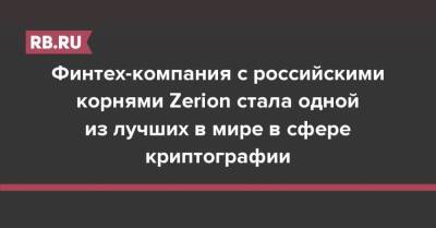 Финтех-компания с российскими корнями Zerion стала одной из лучших в мире в сфере криптографии - rb.ru - Россия