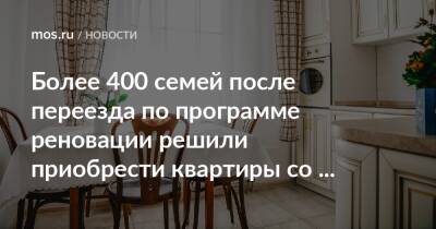 Сергей Левкин - Более 400 семей после переезда по программе реновации решили приобрести квартиры со скидкой - mos.ru - Москва