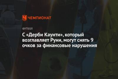 Уэйн Руни - С «Дерби Каунти», который возглавляет Руни, могут снять 9 очков за финансовые нарушения - championat.com - США - Англия