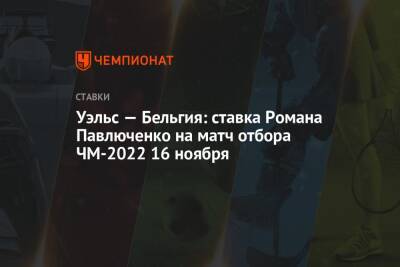 Роман Павлюченко - Уэльс — Бельгия: ставка Романа Павлюченко на матч отбора ЧМ-2022 16 ноября - championat.com - Бельгия - Белоруссия - Чехия