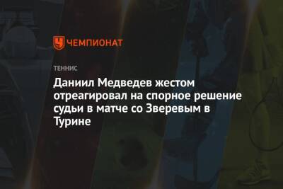 Даниил Медведев - Александр Зверев - Маттео Берреттини - Хуберт Хуркач - Даниил Медведев жестом отреагировал на спорное решение судьи в матче со Зверевым в Турине - championat.com - Россия - Италия - Польша