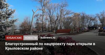 Благоустроенный по нацпроекту парк открыли в Крыловском районе - kubnews.ru - Краснодарский край