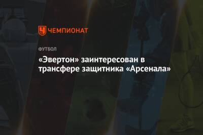 Микель Артета - «Эвертон» заинтересован в трансфере защитника «Арсенала» - championat.com - Лондон