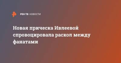 Ким Кардашьян - Анастасия Ивлеева - Белла Хадид - Новая прическа Ивлеевой спровоцировала раскол между фанатами - ren.tv