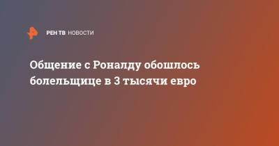Криштиану Роналду - Общение с Роналду обошлось болельщице в 3 тысячи евро - ren.tv - Португалия - Ирландия