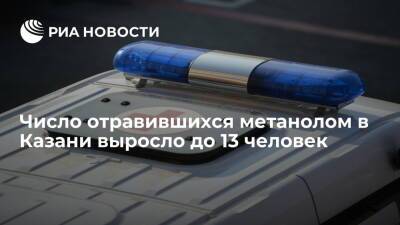 Число отравившихся метанолом в Казани молодых людей выросло до 13 - ria.ru - Москва - респ. Татарстан - Казань