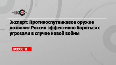 Сергей Шойгу - Руслан Пухов - Эксперт: Противоспутниковое оружие позволит России эффективно бороться с угрозами в случае новой войны - echo.msk.ru - Москва - Россия - США