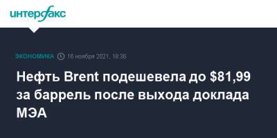 Нефть Brent подешевела до $81,99 за баррель после выхода доклада МЭА - interfax.ru - Москва - Россия - США - Саудовская Аравия