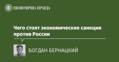 Чего стоят экономические санкции против России - epravda.com.ua - Россия - США - Україна - Росія - Білорусь - Торговля