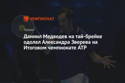 Даниил Медведев - Александр Зверев - Хуберт Хуркач - Даниил Медведев на тай-брейке одолел Александра Зверева на Итоговом чемпионате ATP - championat.com - Россия - Италия - Польша