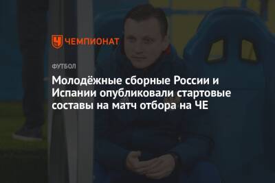 Молодёжные сборные России и Испании опубликовали стартовые составы на матч отбора на ЧЕ - championat.com - Россия - Испания - Словакия