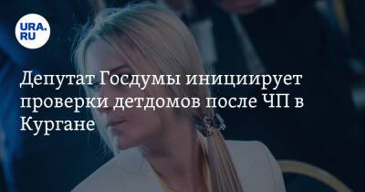 Яна Лантратова - Депутат Госдумы инициирует проверки детдомов после ЧП в Кургане - ura.news - Челябинская обл. - Курганская обл.