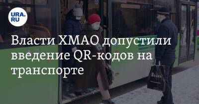 Власти ХМАО допустили введение QR-кодов на транспорте - ura.news - Югра