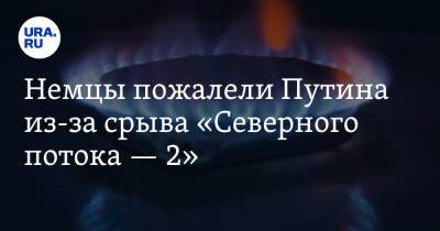 Владимир Путин - Немцы пожалели Путина из-за срыва «Северного потока — 2». «Бедный парень» - ura.news - Россия - Германия