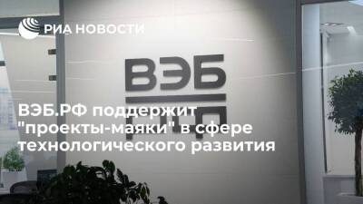 ВЭБ.РФ поддержит "проекты-маяки" в сфере технологического развития - smartmoney.one - Россия - Сколково