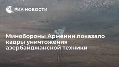 Минобороны Армении опубликовало кадры уничтожения азербайджанской техники на границе - ria.ru - Армения - Азербайджан - Ереван