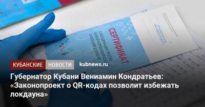 Вениамин Кондратьев - Губернатор Кубани Вениамин Кондратьев: «Законопроект о QR-кодах позволит избежать локдауна» - kubnews.ru - Россия - Краснодарский край