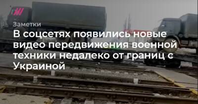 Владимир Зеленский - В соцсетях появились новые видео передвижения военной техники недалеко от границ с Украиной - tvrain.ru - Россия - Украина - Краснодарский край - Воронежская обл. - Ставрополье
