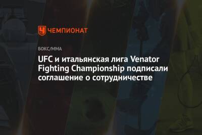 UFC и итальянская лига Venator Fighting Championship подписали соглашение о сотрудничестве - championat.com - Москва - Италия