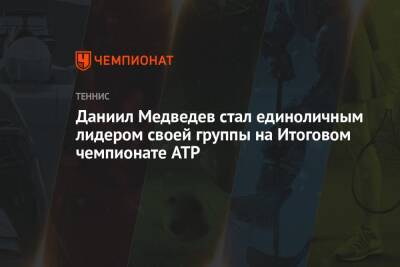 Даниил Медведев - Александр Зверев - Маттео Берреттини - Хуберт Хуркач - Янник Синнер - Даниил Медведев стал единоличным лидером своей группы на Итоговом чемпионате ATP - championat.com - Россия - Италия - Польша