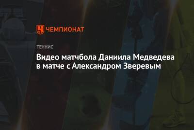 Даниил Медведев - Александр Зверев - Видео матчбола Даниила Медведева в матче с Александром Зверевым - championat.com