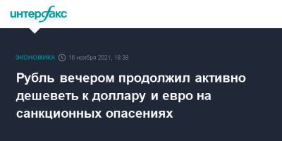 Джо Байден - Рубль вечером продолжил активно дешеветь к доллару и евро на санкционных опасениях - interfax.ru - Москва - Россия - США - Украина - Белоруссия