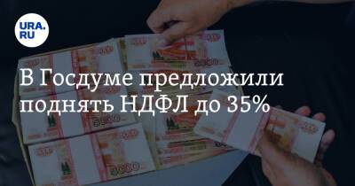 Анатолий Аксаков - В Госдуме предложили поднять НДФЛ до 35% - ura.news - Россия