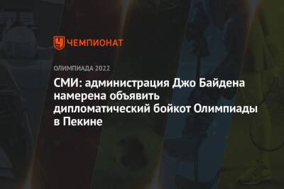 Джо Байден - СМИ: администрация Джо Байдена намерена объявить дипломатический бойкот Олимпиады в Пекине - championat.com - Китай - США - Washington - Пекин