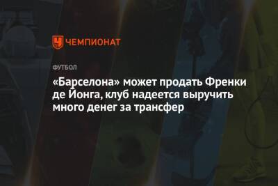 El Chiringuito - «Барселона» может продать Френки де Йонга, клуб надеется выручить много денег за трансфер - championat.com