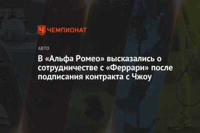 Антонио Джовинацци - Фредерик Вассер - В «Альфа Ромео» высказались о сотрудничестве с «Феррари» после подписания контракта с Чжоу - championat.com - Китай - Reuters