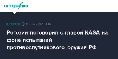 Дмитрий Рогозин - Вильям Нельсон - Рогозин поговорил с главой NASA на фоне испытаний противоспутникового оружия РФ - interfax.ru - Москва - Россия - США