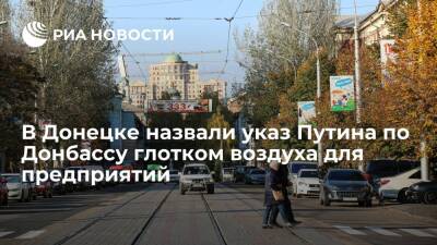 Владимир Путин - Дмитрий Кулеба - Член ОП ДНР Мартьянова назвала указ Путина по Донбассу глотком воздуха для экономики - ria.ru - Россия - Украина - ДНР - Донецк - ЛНР - Донбасс - Донецкая обл.