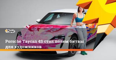 Porsche - Porsche Taycan 4S стал полем битвы для художников - ridus.ru