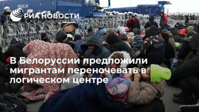 Александр Лукашенко - Телеканал СТВ: 850 беженцев переночуют в логистическом центре, еще 1200 — в лесу у границы - ria.ru - Белоруссия - Польша - Минск