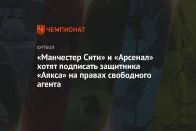 «Манчестер Сити» и «Арсенал» хотят подписать защитника «Аякса» на правах свободного агента - championat.com