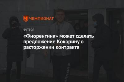 Александр Кокорин - «Фиорентина» может сделать предложение Кокорину о расторжении контракта - championat.com - Италия