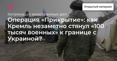 Операция «Прикрытие»: как Кремль незаметно стянул «100 тысяч военных» к границе с Украиной? - tvrain.ru - Москва - Россия - США - Украина - Брюссель